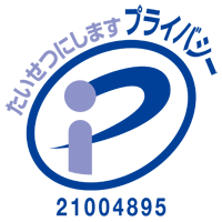 プライバシーマークロゴ 「番号：21004895」