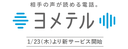 ヨメテルロゴプラス