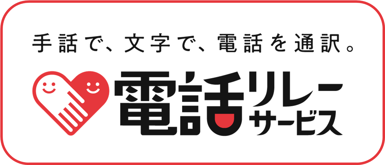 手話で、文字で、電話を通訳。電話リレーサービス