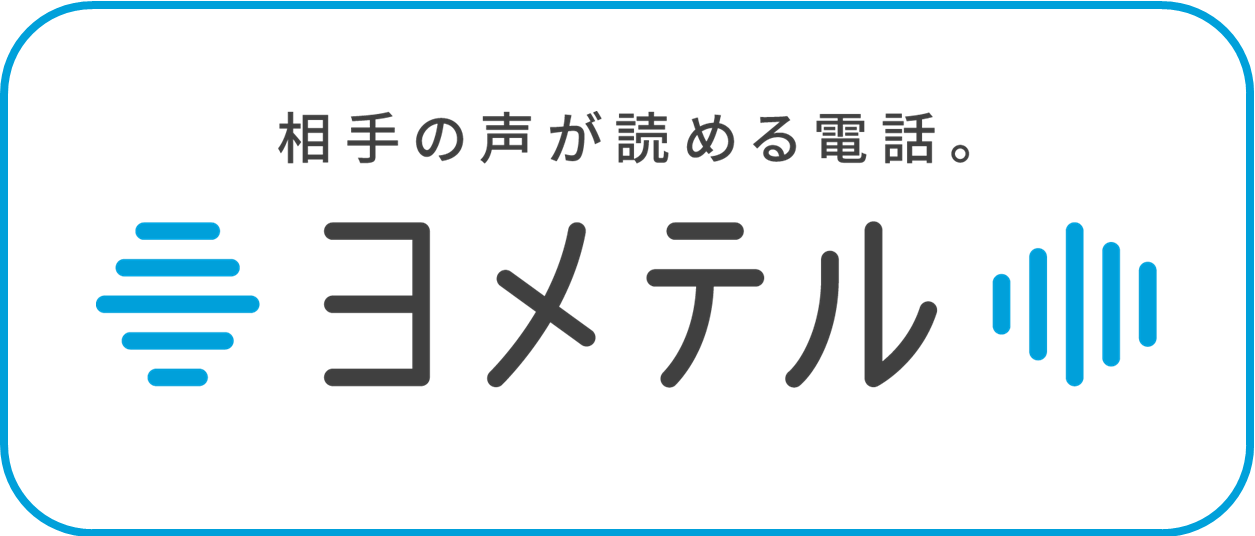 相手の声が読める電話。ヨメテル